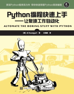Python编程快速上手：让繁琐工作自动化 (Al Sweigart) (Z-Library)