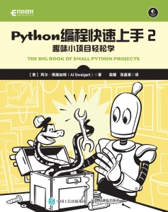 Python编程快速上手2 趣味小项目轻松学 ([美]阿尔·斯维加特（Al Sweigart）) (Z-Library)