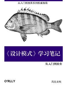 《设计模式》学习笔记（作者：风往北吹-April 6，2023 First Edition） (风往北吹) (Z-Library)