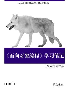 《面向对象编程》学习笔记（作者：风往北吹-April 23，2023 First Edition） (Administrator) (Z-Library)