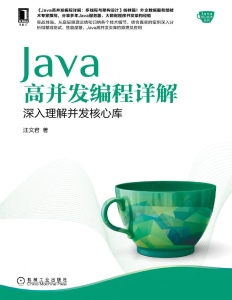 Java高并发编程详解：深入理解并发核心库（Java高并发编程详解：多线程与架构设计姊妹篇） (Java核心技术系列) (汪文君) (Z-Library)