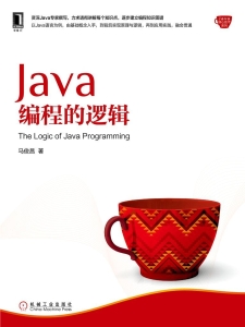 Java编程的逻辑 (马俊昌) (Z-Library)