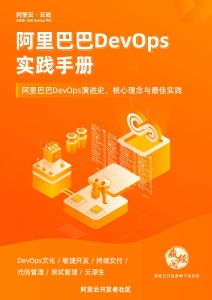 阿里巴巴 DevOps 实践手册 (it-ebooks) (Z-Library)
