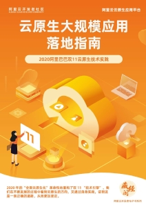 云原生大规模应用落地指南 (2020阿里巴巴双11云原生技术实践) (李响 等) (Z-Library)
