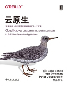 云原生：运用容器、函数计算和数据构建下一代应用 ([美] 鲍里斯·肖勒（Boris Scholl） etc.) (Z-Library)