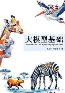 大模型基础 (毛玉仁，高云君) (Z Library)