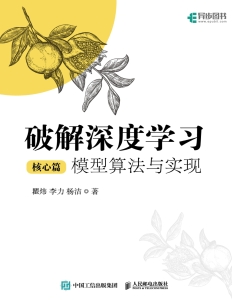 破解深度学习（核心篇）：模型算法与实现 (瞿炜；李力；杨洁) (Z Library)